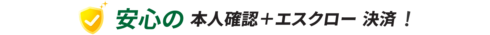 安心の本人確認＋エスクロー決済